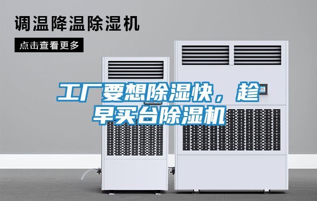 工厂要想除湿快，趁早买台除湿机