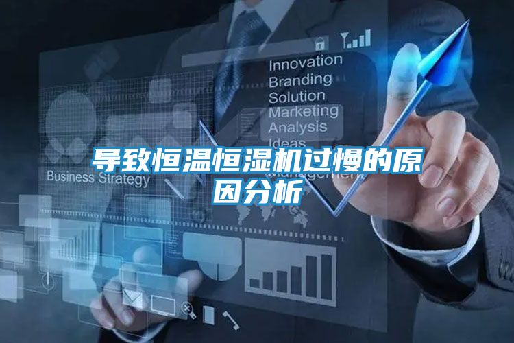 导致恒温恒湿机过慢的原因分析