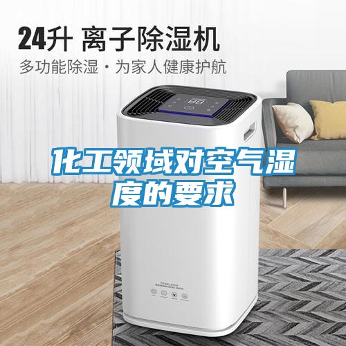 化工领域对空气湿度的要求