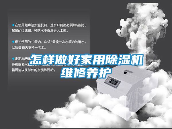 怎样做好家用除湿机维修养护