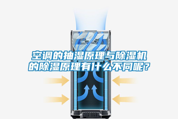 空调的抽湿原理与除湿机的除湿原理有什么不同呢？