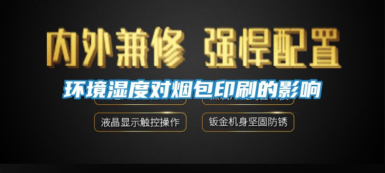 环境湿度对烟包印刷的影响