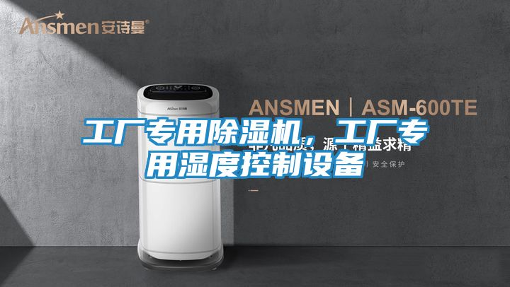 工厂专用除湿机，工厂专用湿度控制设备