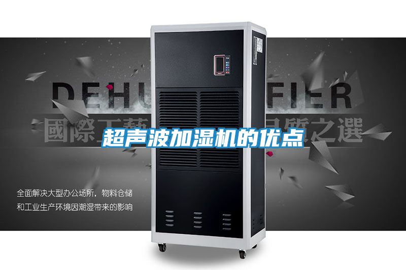 超声波加湿机的优点