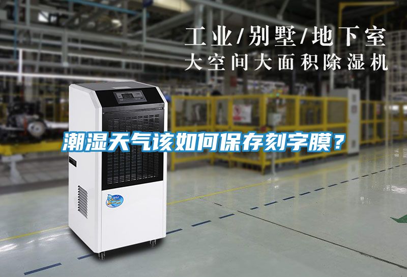 潮湿天气该如何保存刻字膜？
