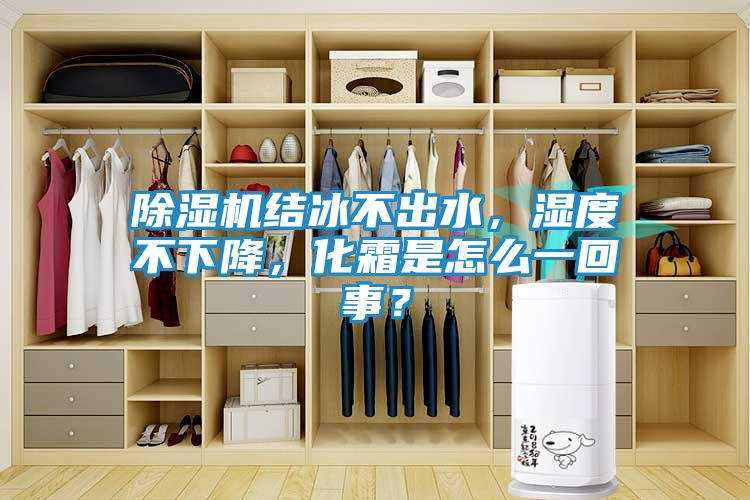 除湿机结冰不出水，湿度不下降，化霜是怎么一回事？
