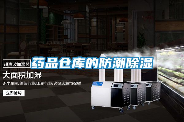 药品仓库的防潮除湿