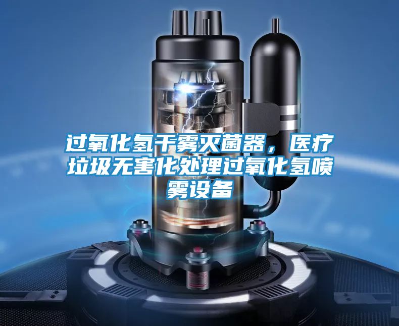 过氧化氢干雾灭菌器,医疗垃圾无害化处理过氧化氢喷雾设备