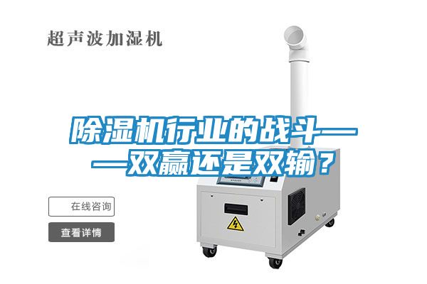 除湿机行业的战斗——双赢还是双输？