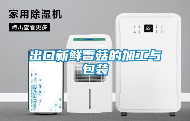 出口新鲜香菇的加工与包装