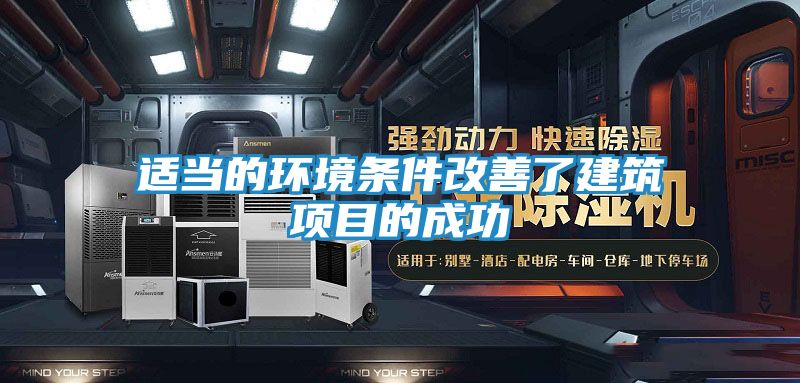 适当的环境条件改善了建筑项目的成功