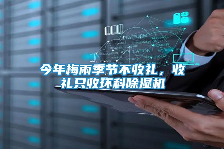 今年梅雨季节不收礼，收礼只收环科除湿机