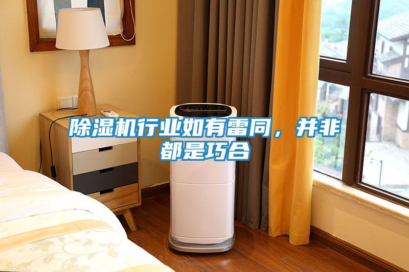 除湿机行业如有雷同，并非都是巧合