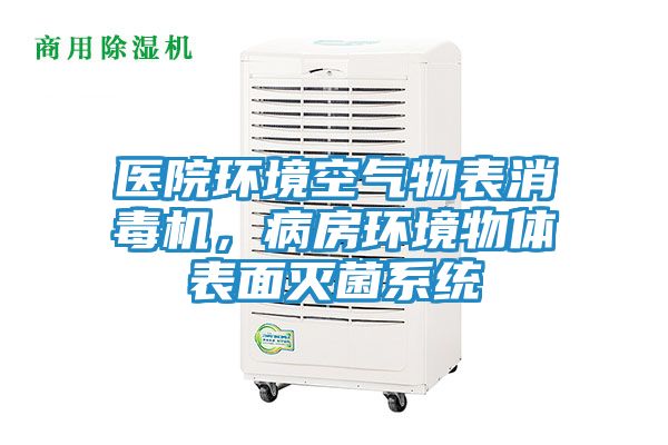 医院环境空气物表消毒机，病房环境物体表面灭菌系统