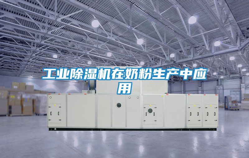 工业除湿机在奶粉生产中应用