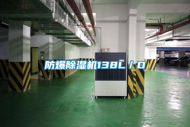 防爆除湿机138L／D