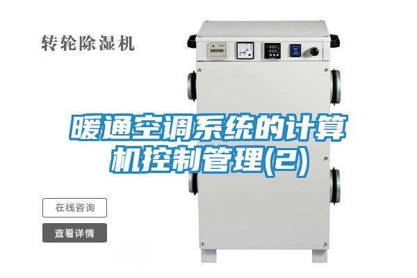 暖通空调系统的计算机控制管理(2)