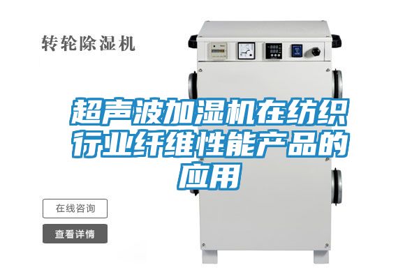 超声波加湿机在纺织行业纤维性能产品的应用