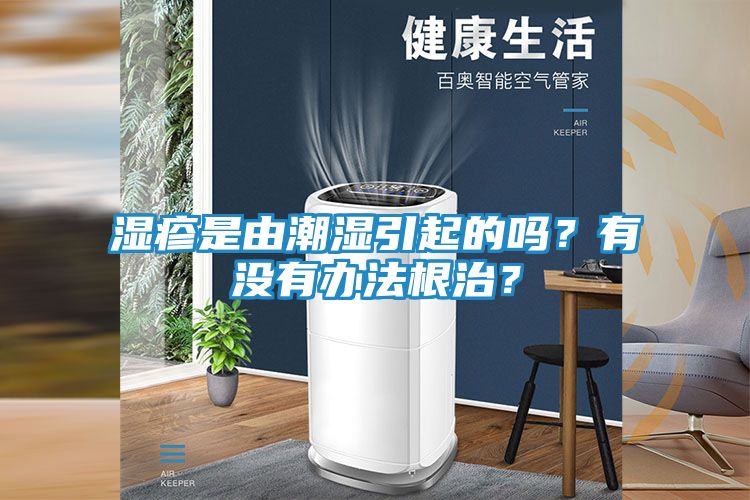 湿疹是由潮湿引起的吗？有没有办法根治？
