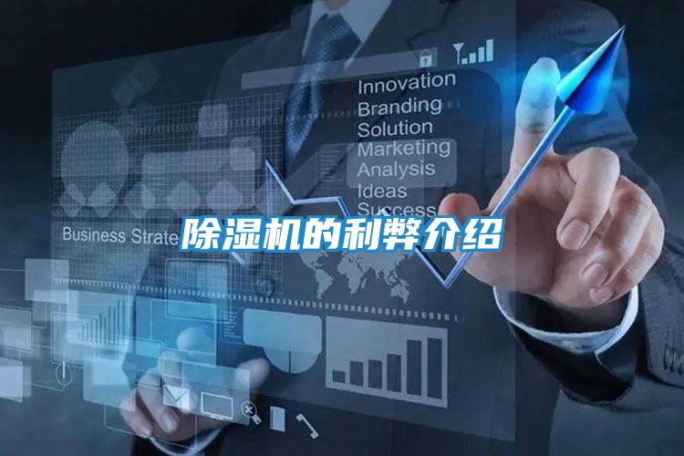 除湿机的利弊介绍