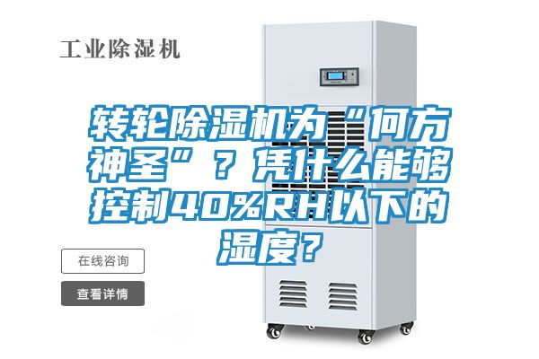 转轮除湿机为“何方神圣”？凭什么能够控制40%RH以下的湿度？