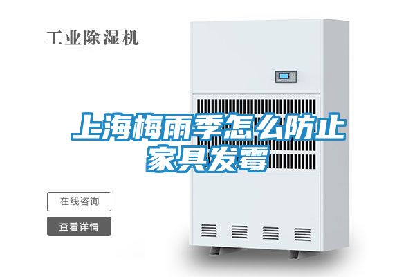 上海梅雨季怎么防止家具发霉