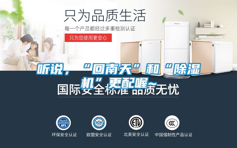 听说，“回南天”和“除湿机”更配喔~