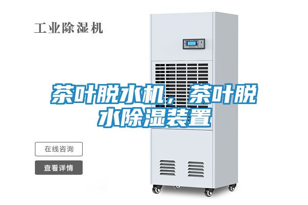 茶叶脱水机，茶叶脱水除湿装置
