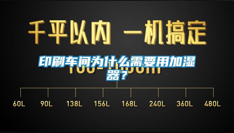 印刷车间为什么需要用加湿器？