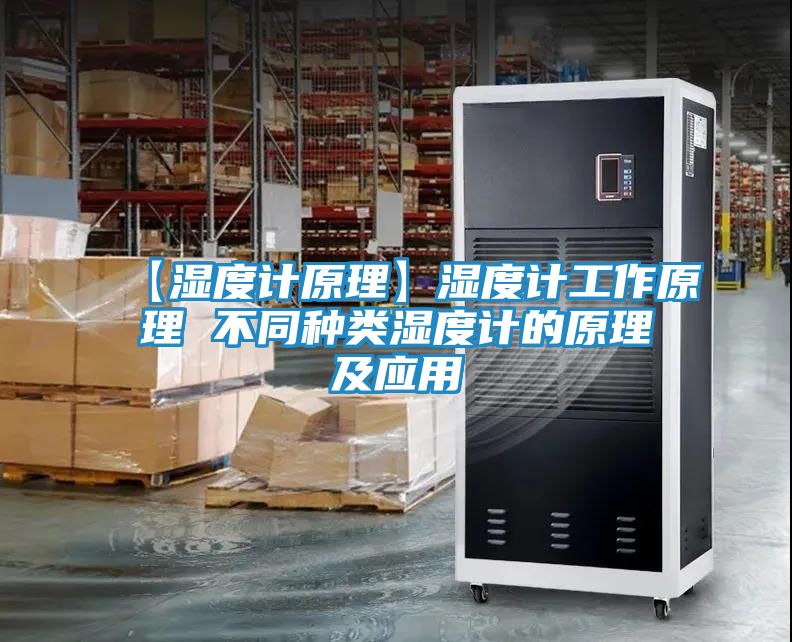 【湿度计原理】湿度计工作原理 不同种类湿度计的原理及应用