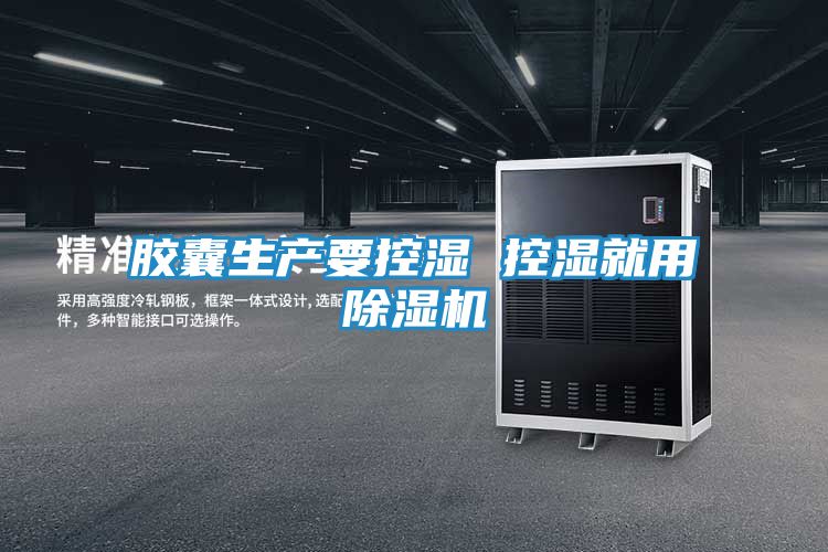 胶囊生产要控湿 控湿就用除湿机