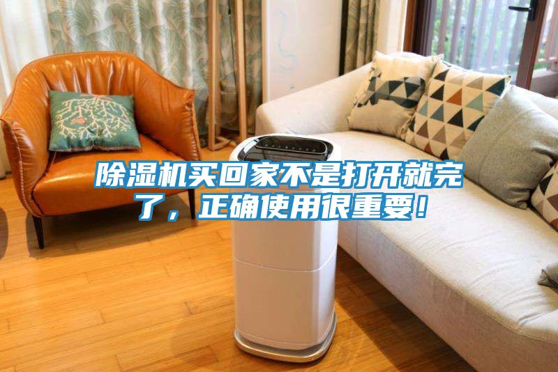 除湿机买回家不是打开就完了，正确使用很重要！