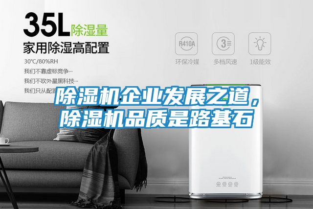 除湿机企业发展之道，除湿机品质是路基石