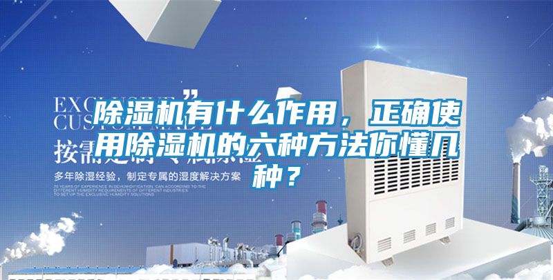 除湿机有什么作用，正确使用除湿机的六种方法你懂几种？