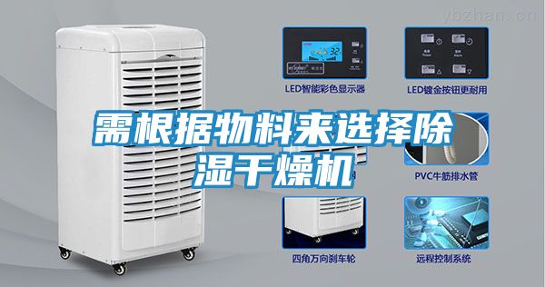 需根据物料来选择除湿干燥机