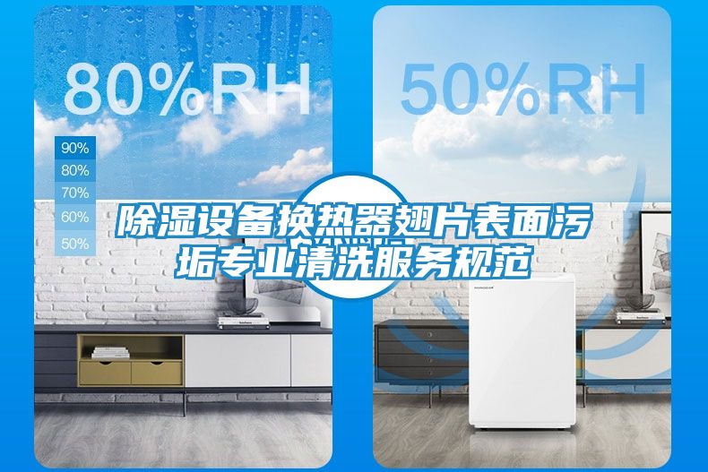 除湿设备换热器翅片表面污垢专业清洗服务规范