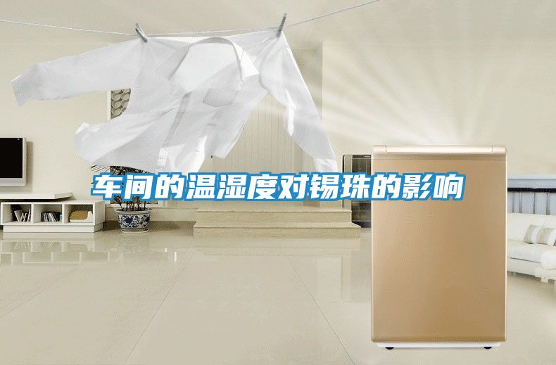 车间的温湿度对锡珠的影响
