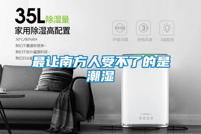 最让南方人受不了的是潮湿