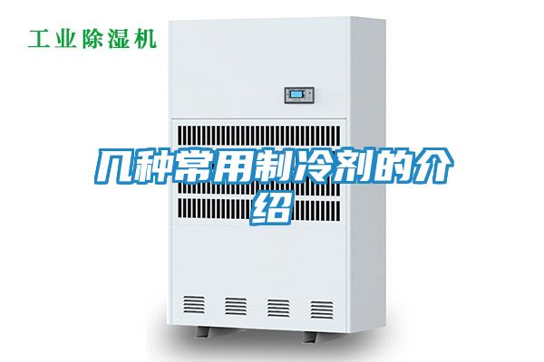 几种常用制冷剂的介绍
