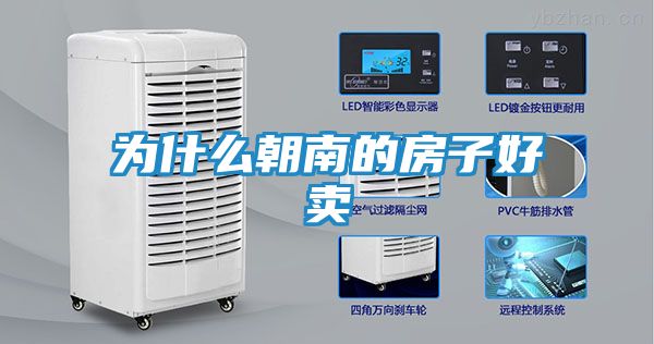 为什么朝南的房子好卖