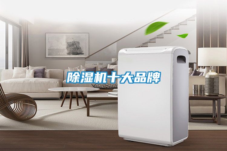 除湿机十大品牌