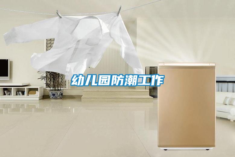 幼儿园防潮工作