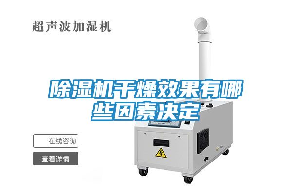除湿机干燥效果有哪些因素决定