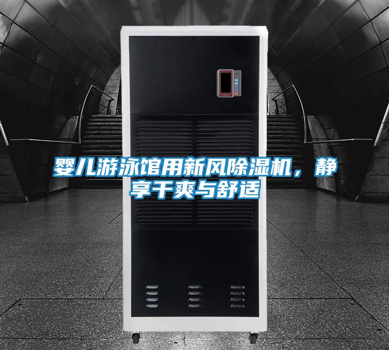 婴儿游泳馆用新风除湿机，静享干爽与舒适