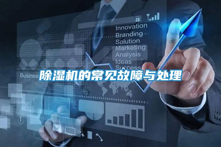 除湿机的常见故障与处理