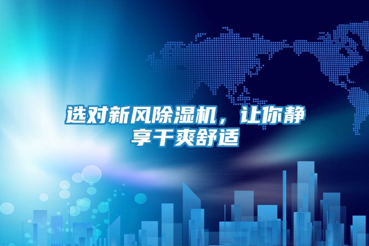 选对新风除湿机,让你静享干爽舒适