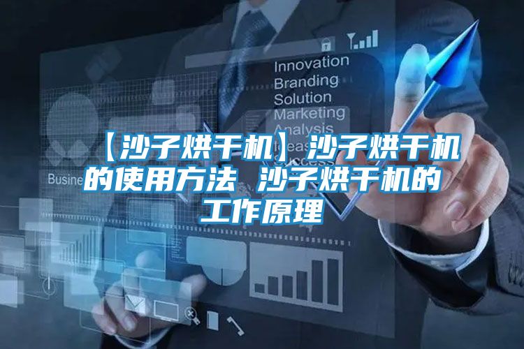 【沙子烘干机】沙子烘干机的使用方法 沙子烘干机的工作原理