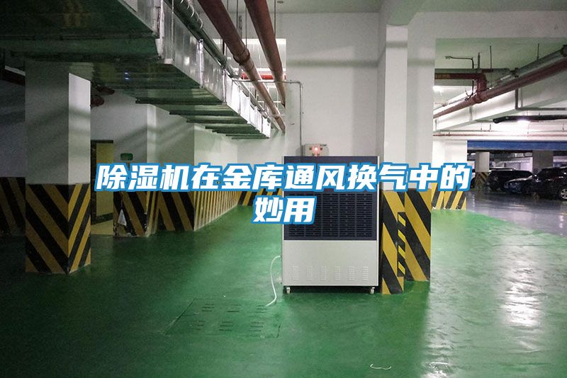 除湿机在金库通风换气中的妙用