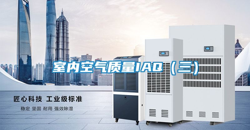 室内空气质量IAQ（三）