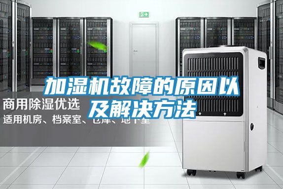 加湿机故障的原因以及解决方法